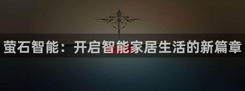 富联娱乐注册食判官333OO：萤石智能：开启智能家居生活的新