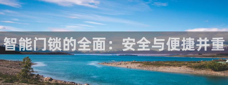 富联娱乐忘记账号怎么办：智能门锁的全面：安全与便捷并重