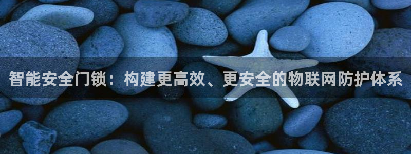 富联娱乐招商通判官333OO：智能安全门锁：构建更高效、更安