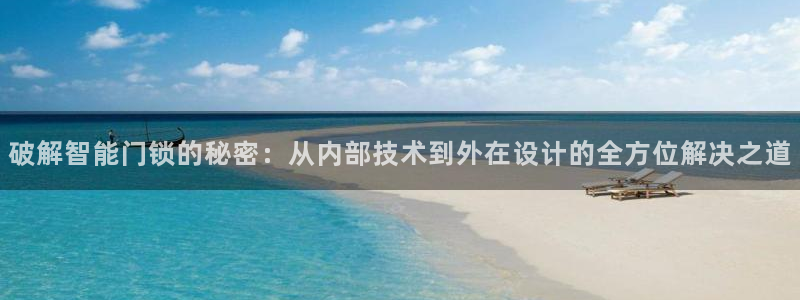 富联娱乐丈67五壹叁八：破解智能门锁的秘密：从内部技术到外在