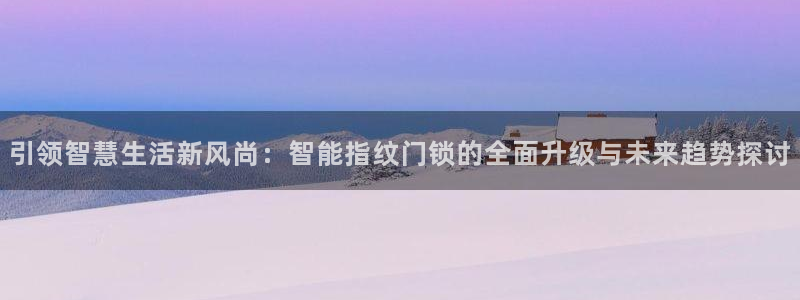 富联娱乐女团是谁的公司：引领智慧生活新风尚：智能指纹门锁的全