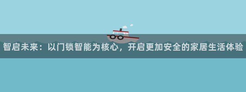 富联娱乐招商会判官333OO：智启未来：以门锁智能为核心，开