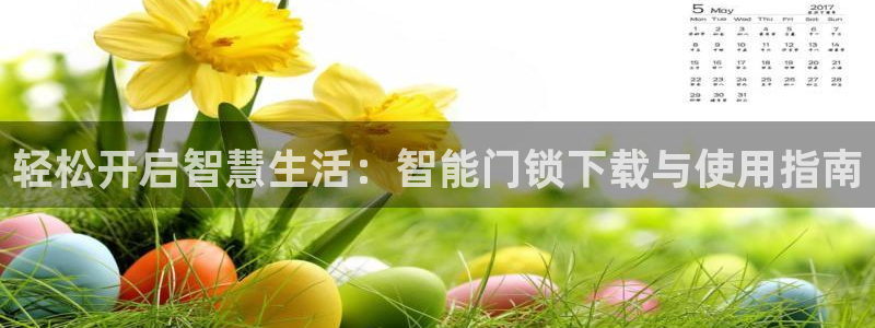 富联娱乐注册数判官333OO：轻松开启智慧生活：智能门锁下载