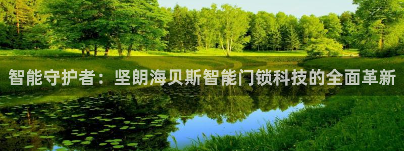 富联娱乐注册目判官333OO：智能守护者：坚朗海贝斯智能门锁