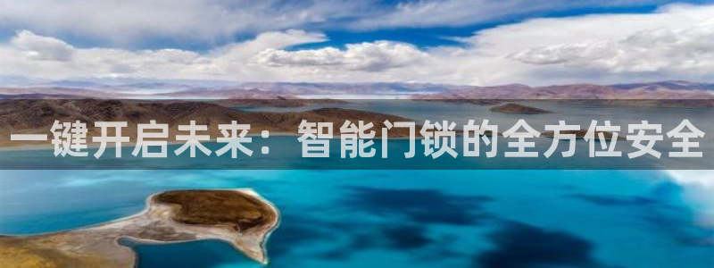 富联娱乐首页登录不了了：一键开启未来：智能门锁的全方位安全