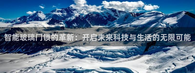 富联娱乐招商主管是谁啊：智能玻璃门锁的革新：开启未来科技与生