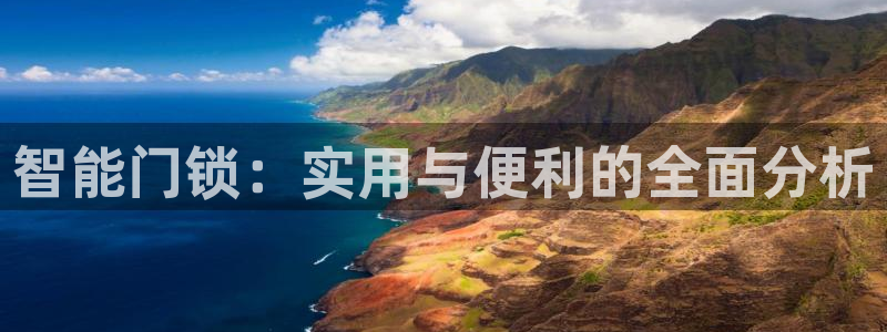 富联娱乐下载app：智能门锁：实用与便利的全面分析