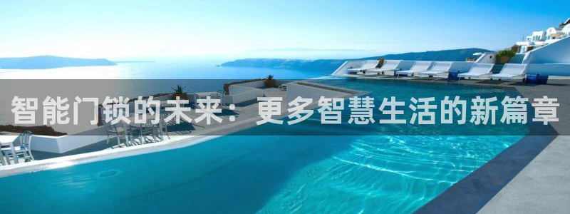 富联娱乐个六七五一38：智能门锁的未来：更多智慧生活的新篇章