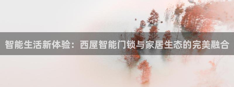 富联娱乐主管是谁呀图片：智能生活新体验：西屋智能门锁与家居生