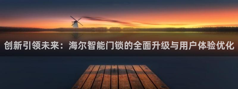 富联娱乐主管效判官333OO：创新引领未来：海尔智能门锁的全