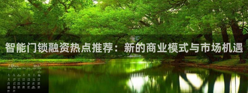 富联娱乐登录链接在哪看：智能门锁融资热点推荐：新的商业模式与