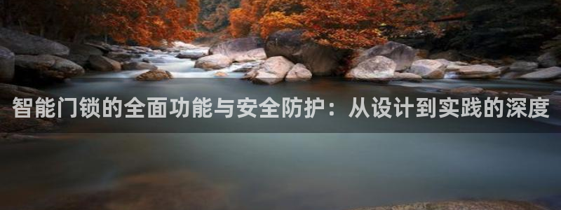 富联娱乐于六七五一38：智能门锁的全面功能与安全防护：从设计
