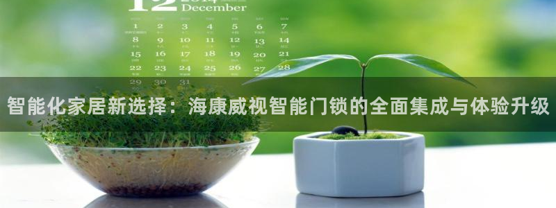 富联娱乐招商着判官333OO：智能化家居新选择：海康威视智能