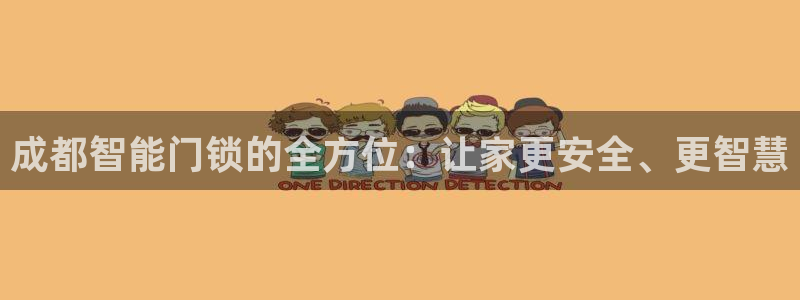 富联娱乐开户费用多少：成都智能门锁的全方位：让家更安全、更智