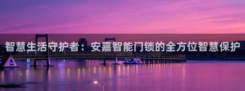 富联娱乐登录链接：智慧生活守护者：安嘉智能门锁的全方位智慧保
