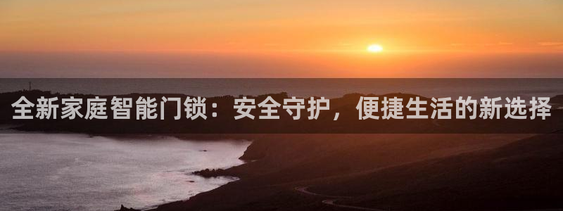 富联娱乐乞67五壹叁八：全新家庭智能门锁：安全守护，便捷生活