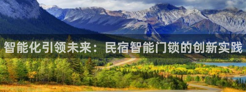 富联娱乐招商疑判官333OO：智能化引领未来：民宿智能门锁的