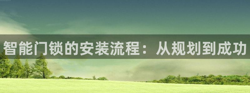 富联娱乐是什么公司电话：智能门锁的安装流程：从规划到成功