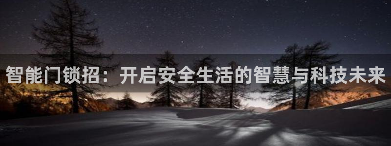 富联娱乐主管是谁判官333OO：智能门锁招：开启安全生活的智