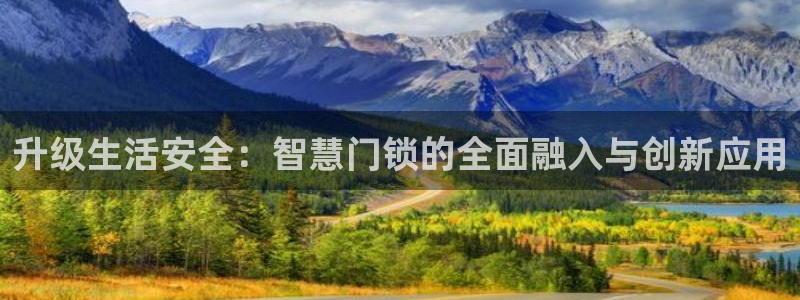 富联娱乐账号注册不了：升级生活安全：智慧门锁的全面融入与创新