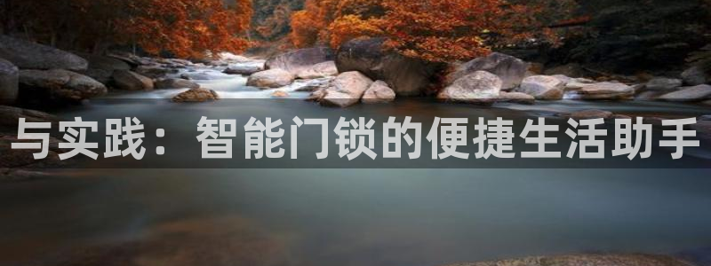 富联娱乐登录链接下载：与实践：智能门锁的便捷生活助手
