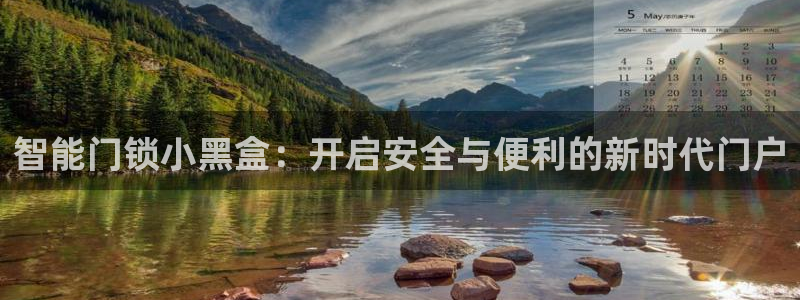 富联娱乐分红怎么样：智能门锁小黑盒：开启安全与便利的新时代门