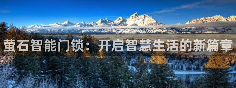 富联娱乐在线注册链接是什么网站：萤石智能门锁：开启智慧生活的