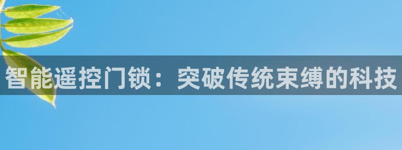 富联娱乐女团排名多少名：智能遥控门锁：突破传统束缚的科技