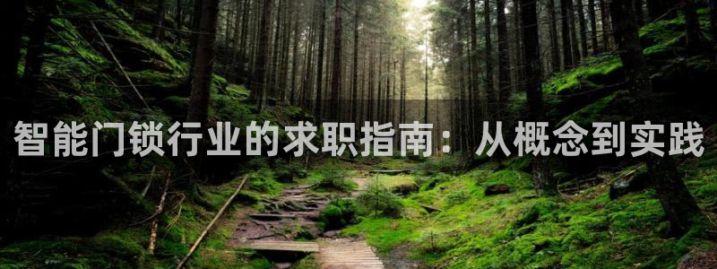 富联娱乐登录链接在哪找：智能门锁行业的求职指南：从概念到实践