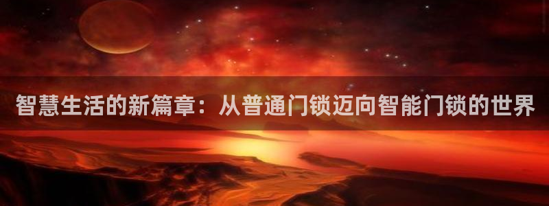 富联娱乐最新消息新闻：智慧生活的新篇章：从普通门锁迈向智能门