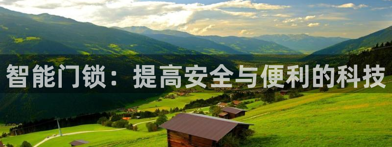富联娱乐资讯官网下载：智能门锁：提高安全与便利的科技