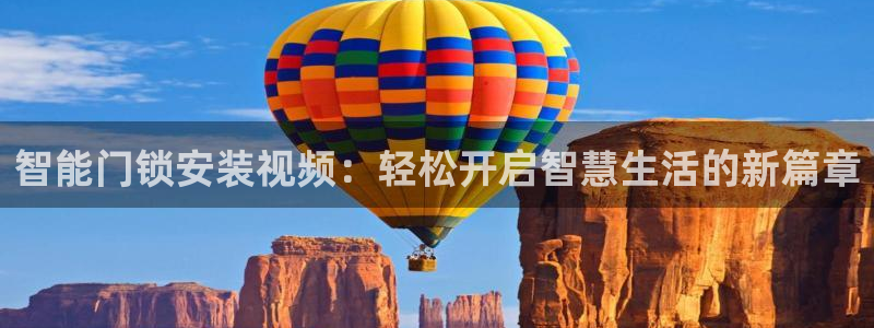 富联娱乐平台下载app：智能门锁安装视频：轻松开启智慧生活的