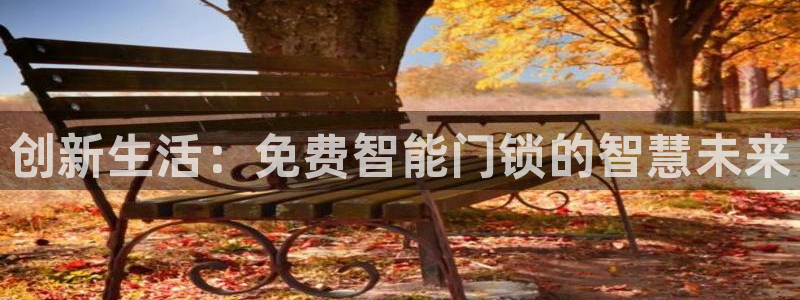 富联娱乐服务站怎么样：创新生活：免费智能门锁的智慧未来