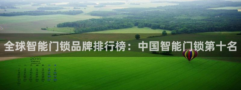 富联娱乐平台官网首页：全球智能门锁品牌排行榜：中国智能门锁第