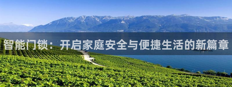 富联娱乐在线注册链接是什么：智能门锁：开启家庭安全与便捷生活