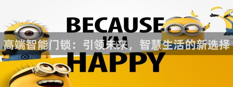 富联娱乐逐风67O77：高端智能门锁：引领未来，智慧生活的新