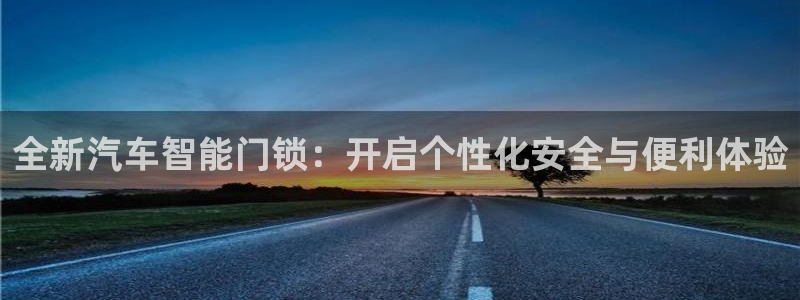 富联娱乐招商测判官333OO：全新汽车智能门锁：开启个性化安