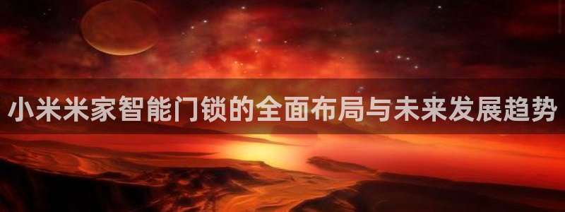 富联娱乐平台登录网址：小米米家智能门锁的全面布局与未来发展趋