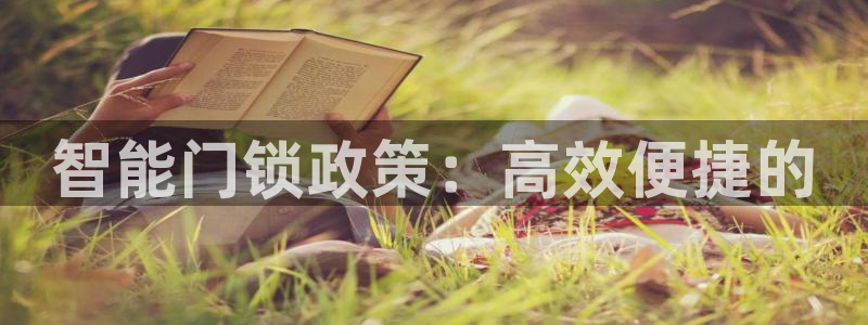 富联娱乐版权所有：智能门锁政策：高效便捷的