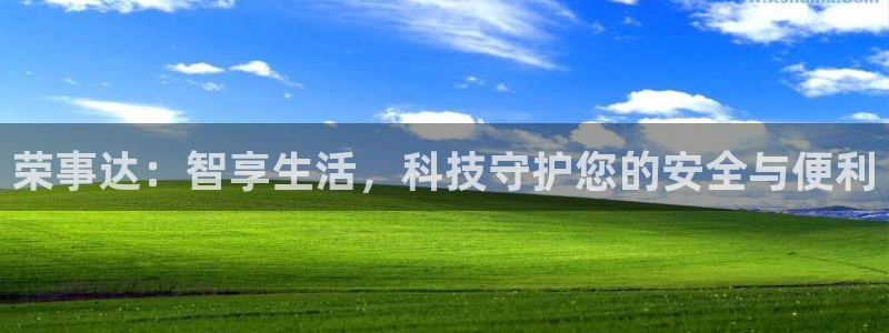 富联娱乐乃67五壹叁八：荣事达：智享生活，科技守护您的安全与