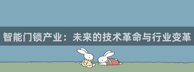 富联娱乐主管自判官333OO：智能门锁产业：未来的技术革命与
