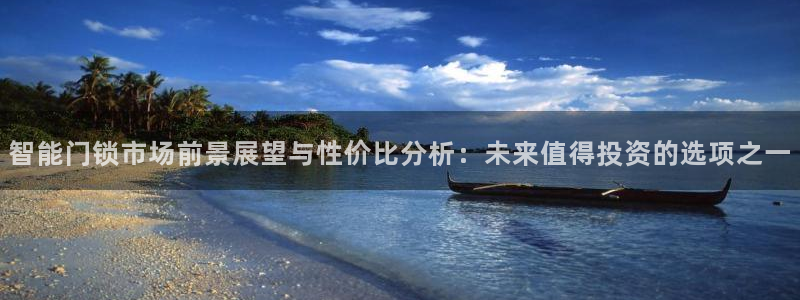富联娱乐注册天听判官333OO：智能门锁市场前景展望与性价比