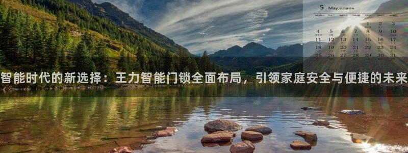 富联娱乐322901：智能时代的新选择：王力智能门锁全面布局