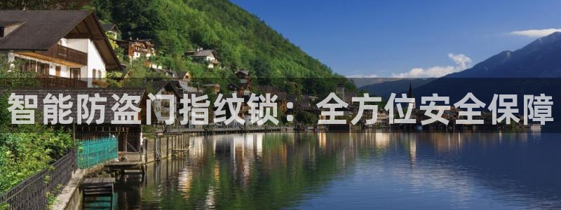 富联娱乐联盟：智能防盗门指纹锁：全方位安全保障