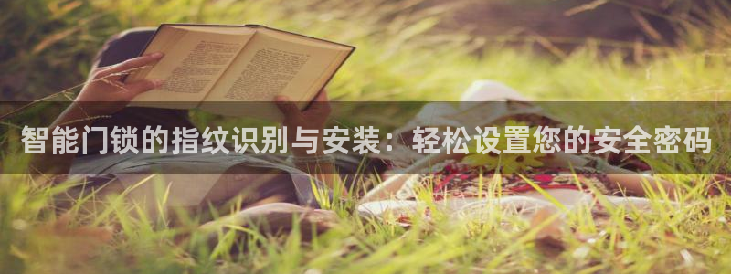 富联娱乐首页登录：智能门锁的指纹识别与安装：轻松设置您的安全