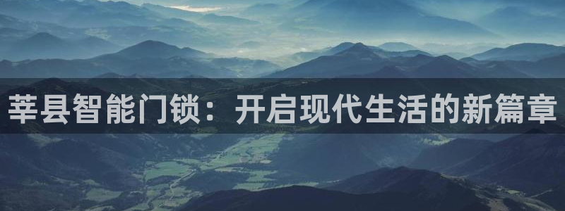 富联娱乐解究7276O：莘县智能门锁：开启现代生活的新篇章