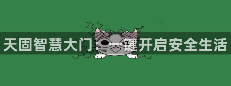 富联娱乐官网注册入口：天固智慧大门：一键开启安全生活