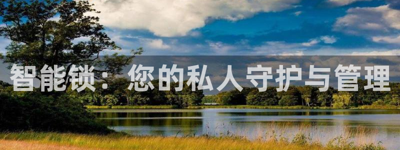 富联娱乐在线网站：智能锁：您的私人守护与管理