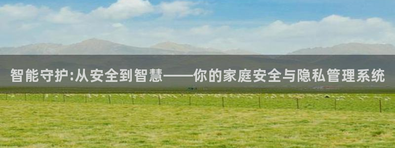 富联娱乐达七九九47：智能守护:从安全到智慧——你的家庭安全