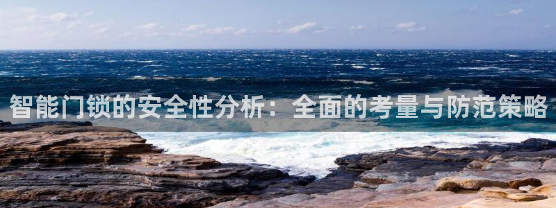 富联娱乐主管就判官333OO：智能门锁的安全性分析：全面的考